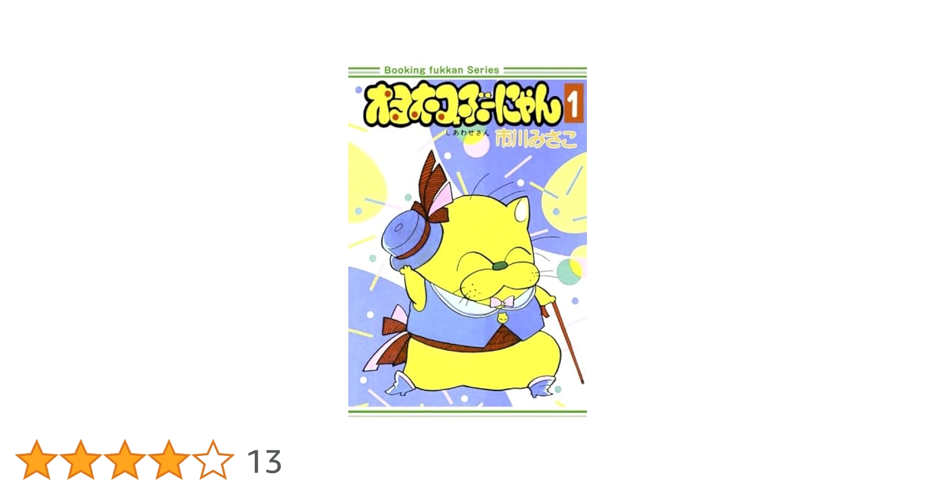 オヨネコぶーにゃん しあわせさん １〜4巻 オヨネコぶーにゃん しあわせさん 1〜4巻 オヨネコぶーにゃん